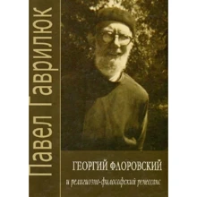 Павел Гаврилюк: Георгий Флоровский и религиозно-философский ренессанс: Производитель Дух і Літера