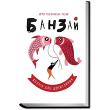 Зофія Фаб'яновська-Міцік: Банзай. Японія для допітлівіх: Виробник Урбіно