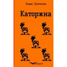 Борис Грінченко: Каторжна: Виробник Кондор