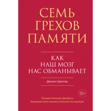 Деніел Шектер: Сім гріхів пам'яті. Як наш мозок нас обманює: Виробник Колібрі