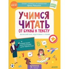 Ирина Мальцева: Учимся читать. От буквы к тексту. Авторский курс подготовки к чтению: Производитель Клевер Медиа Групп