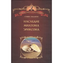 Стивен Гиллиген: Наследие Милтона Эриксона: Производитель Психотерапия