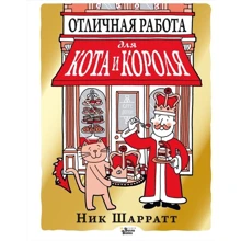 Нік Шарратт: Відмінна робота для кота і короля: Виробник АСТ