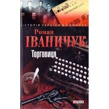 Роман Іваничук: Торговиця: Производитель Фолио