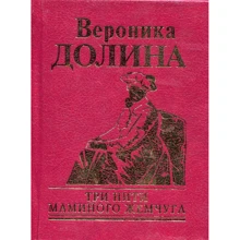 Вероника Долина: Три нити маминого жемчуга: Производитель Фолио
