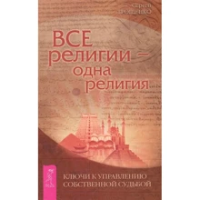 Сергій Трощенко: Всі релігії - одна релігія. Ключі до управління власною долею: Виробник весь