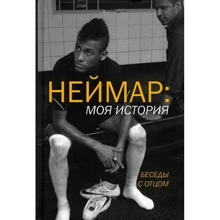 Неймар: моя історія. Бесіди з батьком: Виробник ОлмаМедиаГрупп