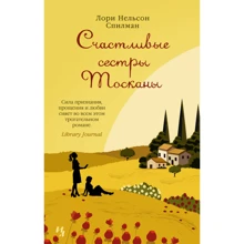 Лорі Нельсон Спілман: Щасливі сестри Тоскани: Виробник Иностранка