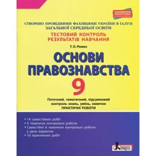 Тестовий контроль результатів навчання. Основи правознавства. 9 клас: Виробник Літера ЛТД