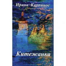 Ірина Карпинос: Китежанка: Производитель Саммит-Книга