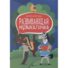 Юлія Фролова: Розвиваюча музикалочка. Навчальний посібник: Виробник Фенікс