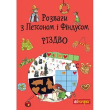 Свен Нордквіст: Розваги з Петсоном і Фіндусом: Производитель Навчальна книга Богдан