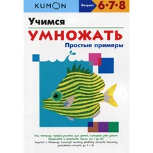 KUMON. Учимся умножать. Простые примеры: Производитель Манн, Иванов и Фербер