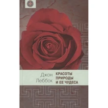 Джон Леббок: Красоты природы и ее чудеса: Производитель Книжный Клуб Книговек