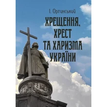І. Ортинський: Хрищення, хрест та харизма України: Виробник Центр навчальної літератури (ЦУЛ)