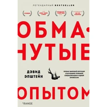 Девід Епштейн: Обдурені досвідом. Чому широкий кругозір став важливішим за глибоку спеціалізацію в одній професії: Виробник Форс