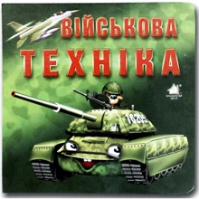 Марія Морозенко: Військова техніка. Книжка-картонка: Виробник Книжкова Хата
