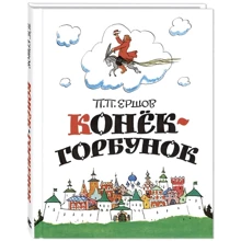 Петр Ершов: Конёк-горбунок: Производитель Энас