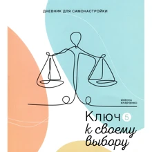 Инесса Кравченко: Дневник для самонастройки 5. Ключ к своему выбору: Производитель Колесо Жизни