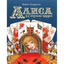 Льюис Кэрролл: Алиса в Стране Чудес: Производитель Росмэн