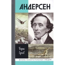 Борис Єрхов: Андерсен: Виробник Молодая гвардия