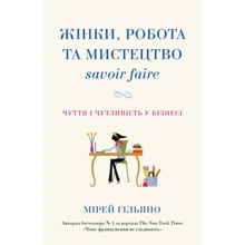 Мірей Гільяно: Жінки, робота та мистецтво savoir faire. Чуття і чутливість у бізнесі: Виробник КМ-Букс