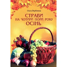 Ольга Вербенець: Осінь. Страви на чотири пори року: Производитель Свічадо