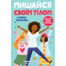 Соня Рене Тейлор: Пишайся своїм тілом (і його змінами). Книга 1. Дівчатам з 8 років читати обов'язково: Виробник Ранок