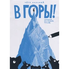 Петро Карський: В гори!: Виробник самокат