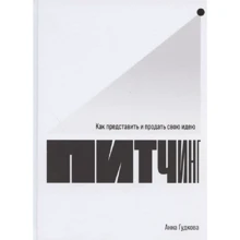 Анна Гудкова: Питчинг. Как представить и продать свою идею: Производитель Альпина Паблишер