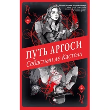 Себастьян де Кастелл: Путь аргоси: Производитель Эксмо