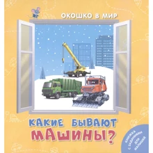 Е. Наставник: Які бувають машини?: Виробник Энас-Книга