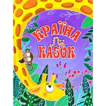 Країна казок (фіолетова): Производитель Глория