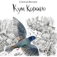 Станислав Востоков: Кум Королю: Производитель Белая ворона