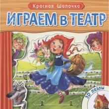 Червона Шапочка. Граємо в театр. 3D пазли: Виробник Мозаїка-синтез