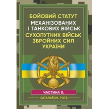 Бойовий статут Механізованих і танкових військ сухопутних військ Збройних Сил України. Частина 2 (Батальйон, рота): Производитель Центр навчальної літератури (ЦУЛ)