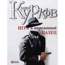 Андрій Курков: Гра у відрізаний палець: Виробник Фолио