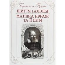 Бертольт Брехт: Життя Галілея. Матінка Кураж та її діти: Производитель Центр навчальної літератури (ЦУЛ)