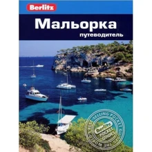 Пем Баррет: Мальорка. Путівник Berlitz Pocket Guide: Виробник видавництво ФАИР