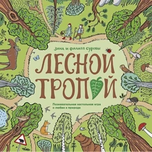 Лісовою стежкою. Пізнавальна настільна гра про любов до природи: Виробник Манн, Іванов і Фербер