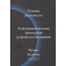 Фрэнк Вильчек: Основы реальности. 10 фундаментальных принципов устройства Вселенной: Производитель Манн, Иванов и Фербер