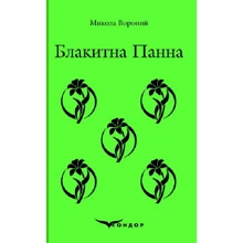 Микола Вороній: Голуба панна: Виробник Кондор