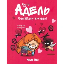 Містер Тан: Крута Адель. Том 3. Ненавиджу кохання: Производитель Nasha idea