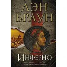Инферно: Производитель АСТ