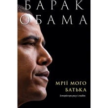 Барак Обама: Мрії мого батька. Історія про расу и спадок: Виробник Yakaboo Publishing