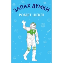 Роберт Шеклі: Запах думки. Вибрані оповідання: Виробник BookChef