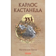 Карлос Кастанеда: Магічні паси: Виробник Софія