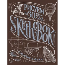 Sketchbook. Малюємо за 30 секунд. Основні навички (каштан): Виробник ОКО