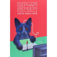 Бернар Вербер: Завтра будуть коти: Виробник Terra Incognita