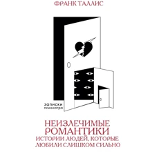 Франк Таллис: Неизлечимые романтики. Истории людей, которые любили слишком сильно: Производитель АСТ
